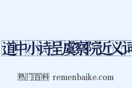 道中小诗呈虞察院近义词是什么意思的图片